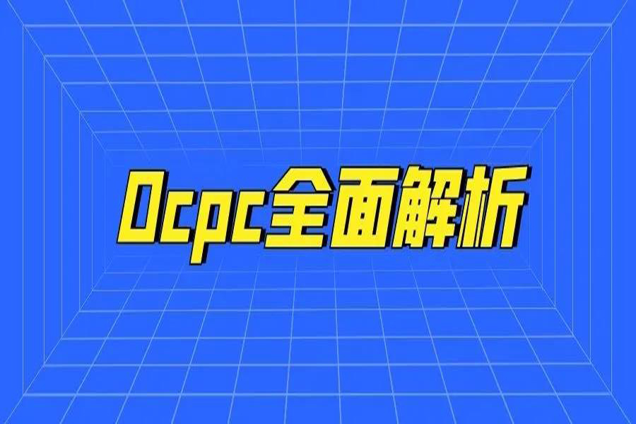 OCPC一些建議