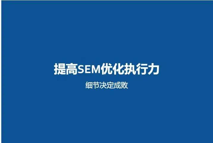 SEM賬戶遇突發情況該如何排查？