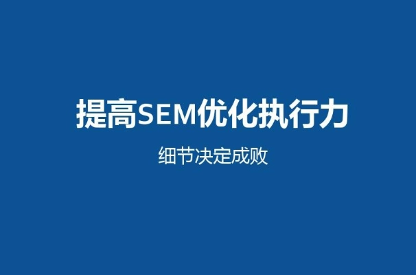 SEM運營托管之—讓有需求的客戶被網頁說動的6個細節