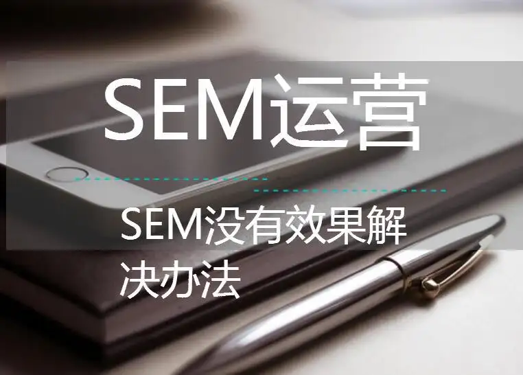 SEM推廣運營之—如何讓有需求的客戶看到廣告的12個細節