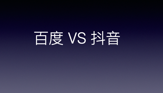 百度推廣和抖音推廣相比較哪種推廣效果更好點？