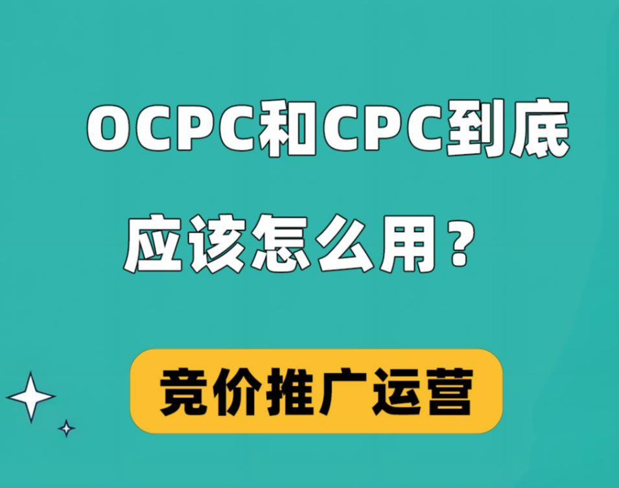 CPC與OCPC哪種廣告更適合你？